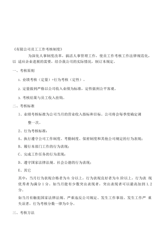 有限公司员工工作考核制度