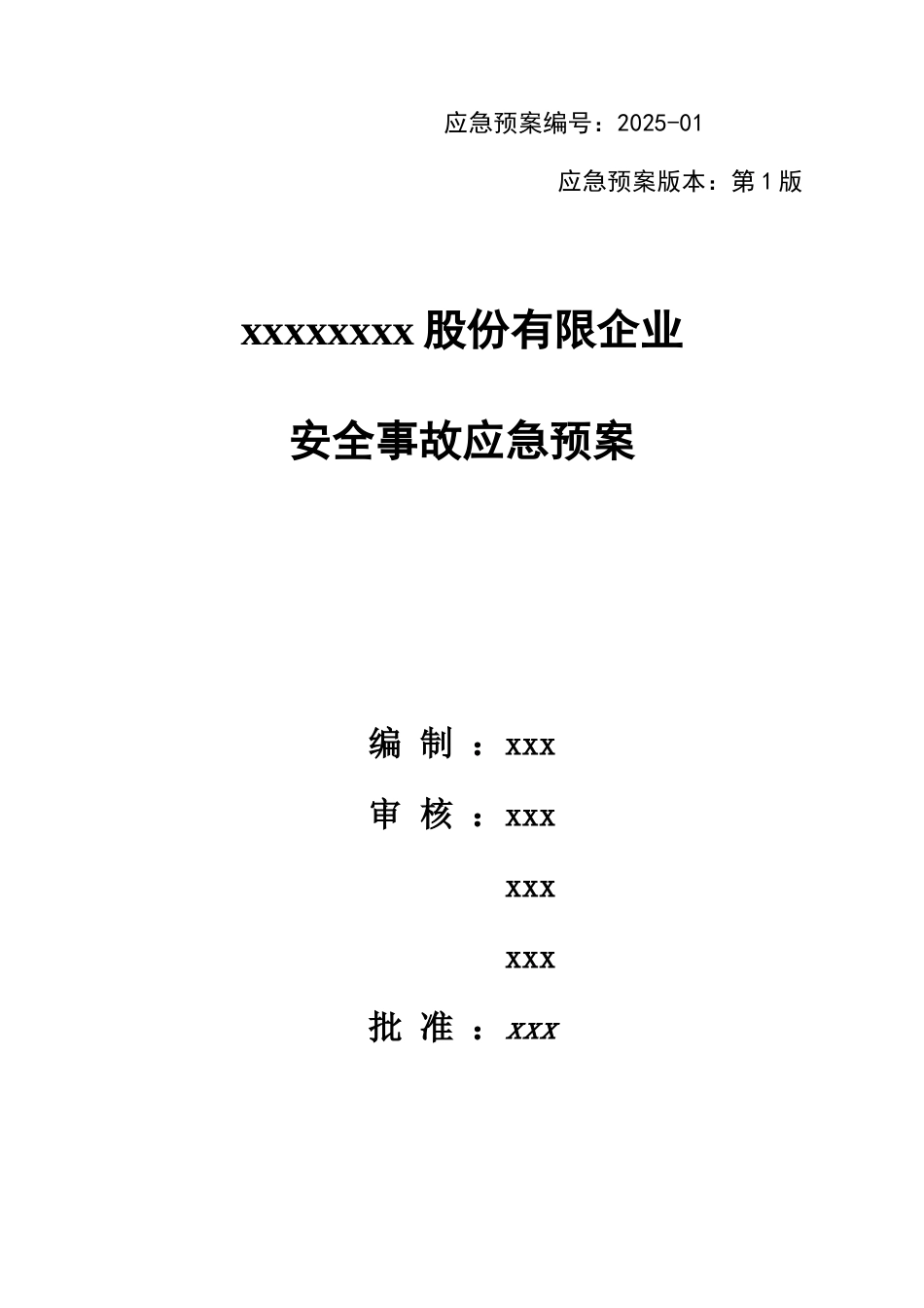 有限公司安全事故应急预案_第1页