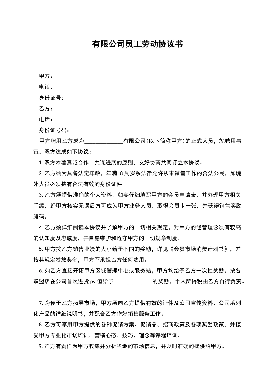 有限公司员工劳动协议书_第1页