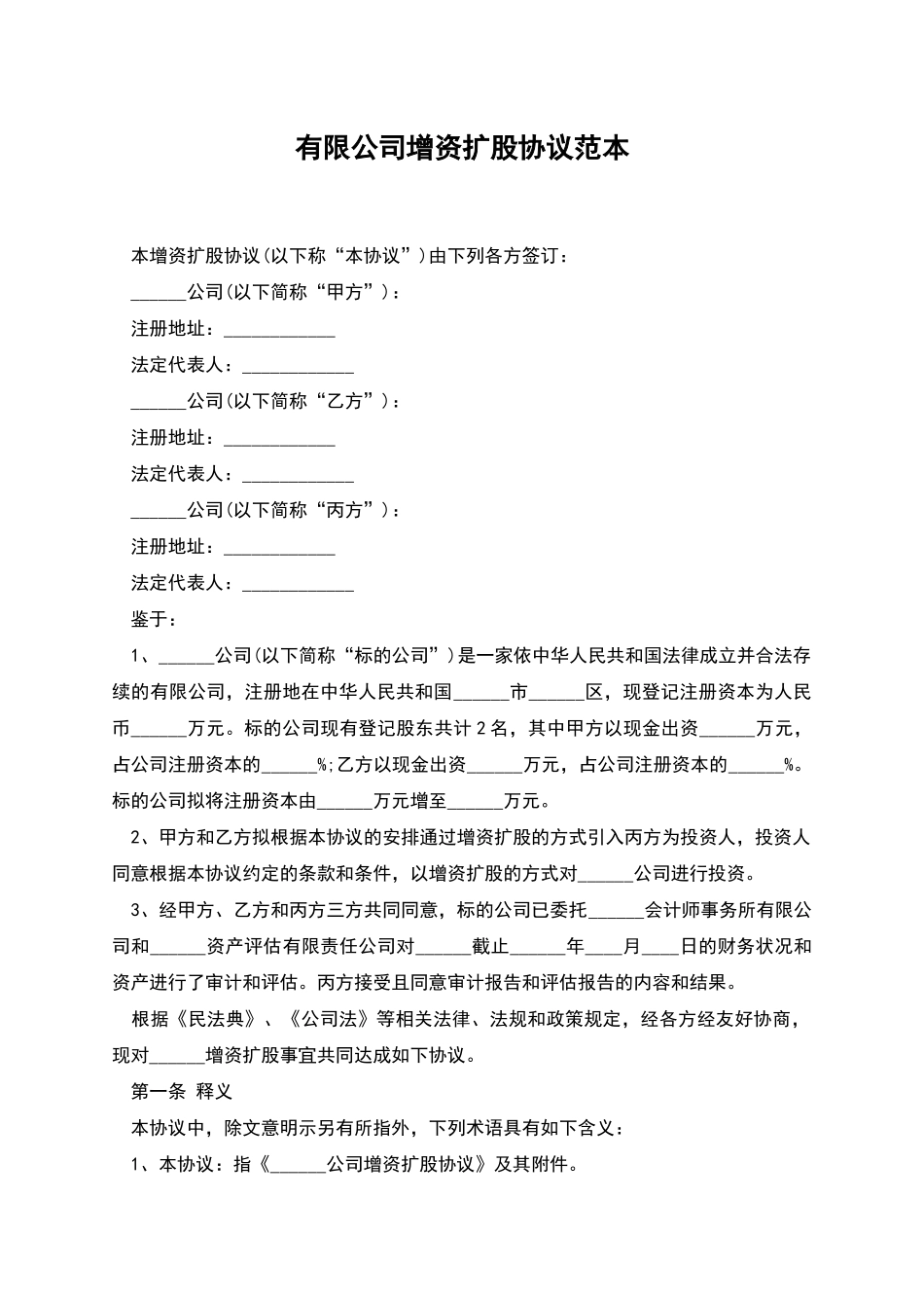 有限公司增资扩股协议范本_第1页