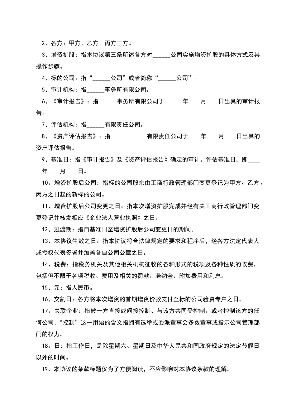 有限公司增资扩股协议范本_第2页