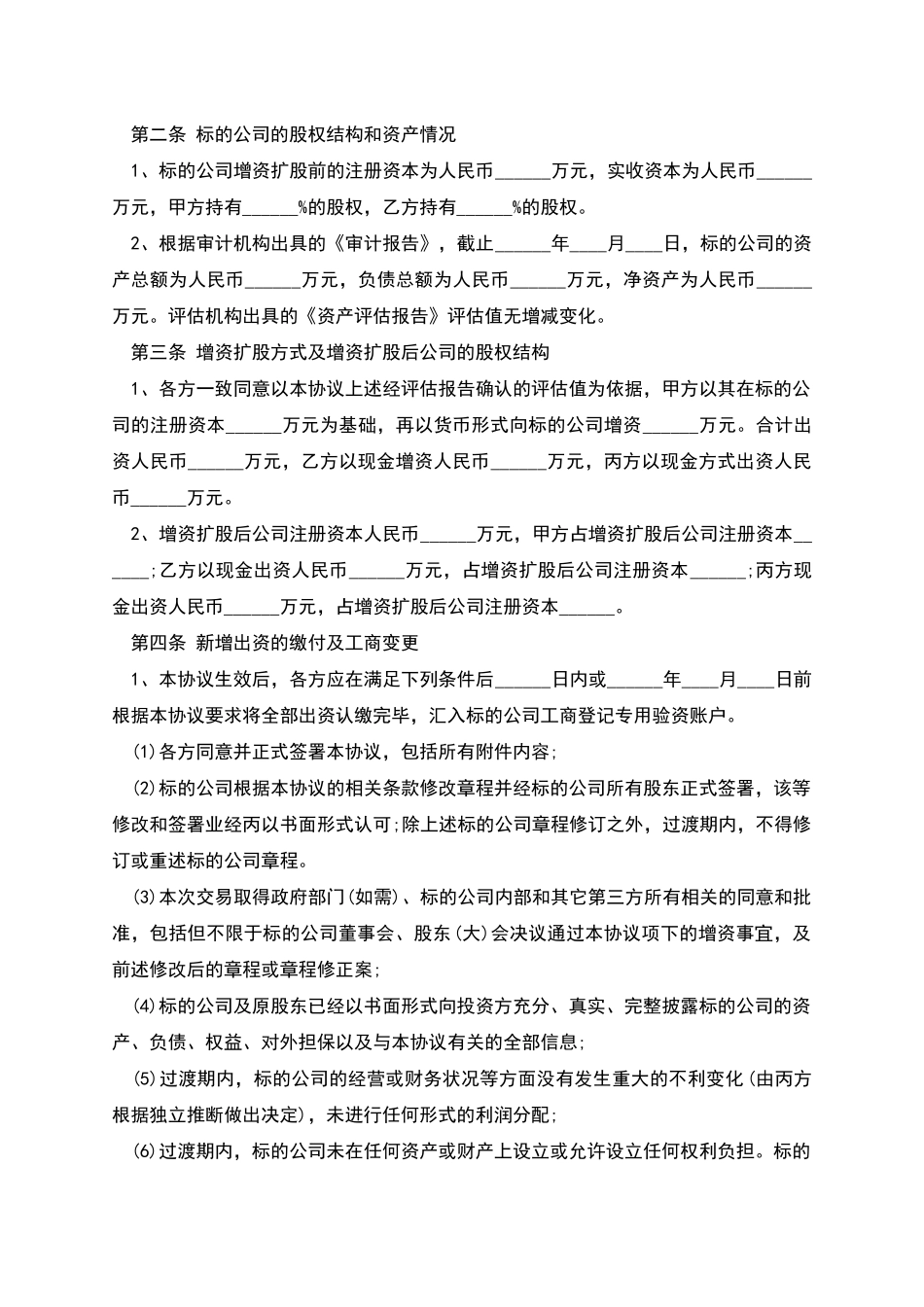 有限公司增资扩股协议范本_第3页