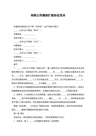 有限公司增资扩股协议范本