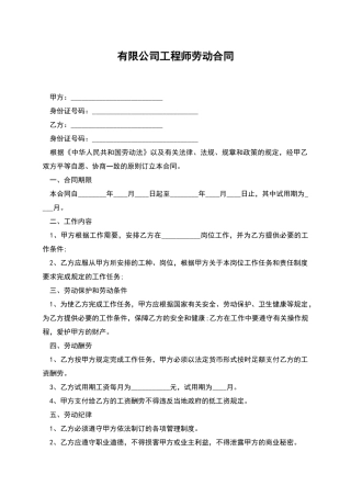 有限公司工程师劳动合同