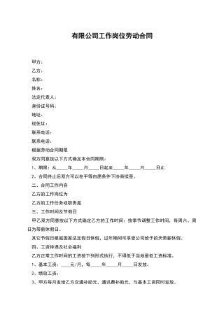 有限公司工作岗位劳动合同