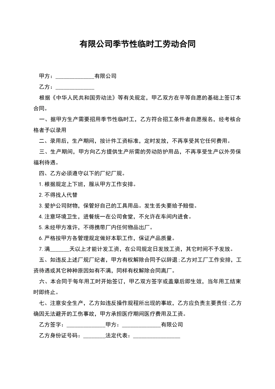 有限公司季节性临时工劳动合同_第1页