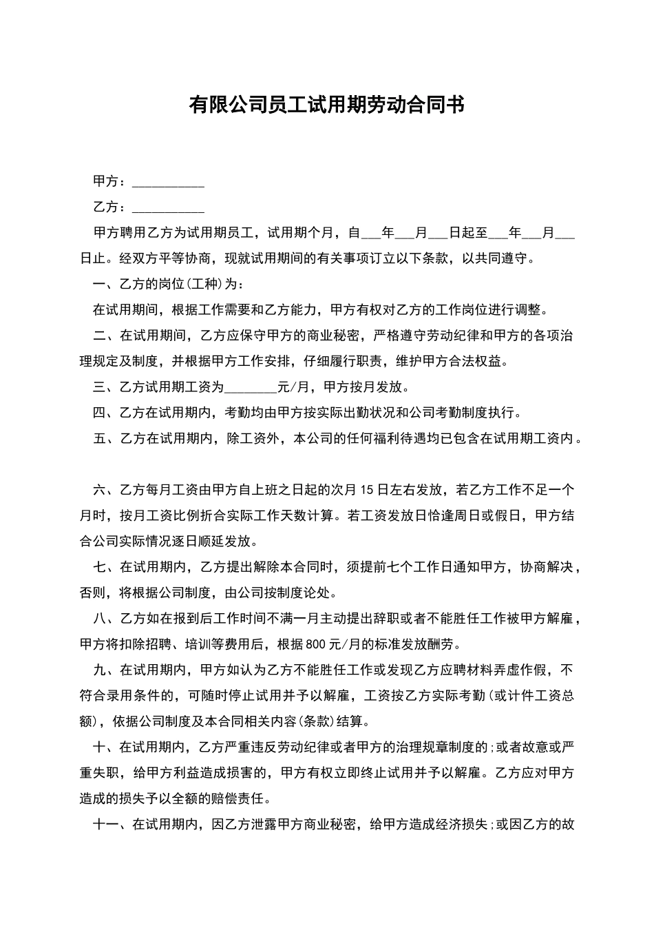 有限公司员工试用期劳动合同书_第1页