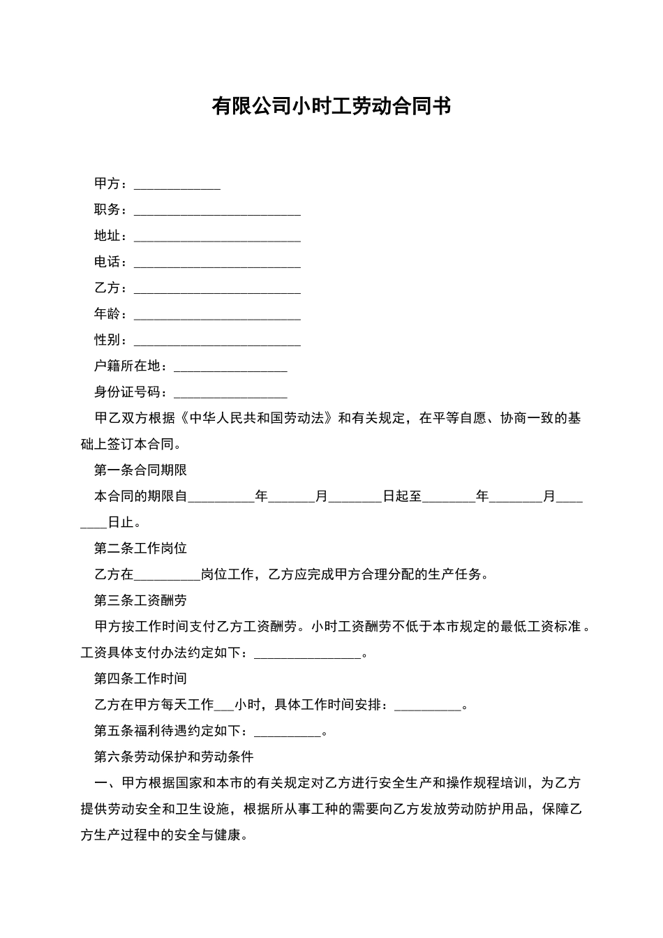 有限公司小时工劳动合同书_第1页