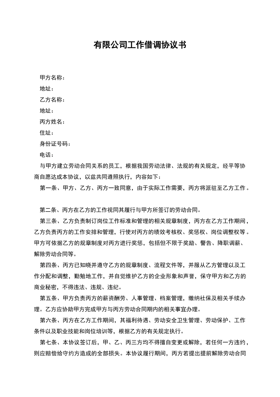 有限公司工作借调协议书_第1页