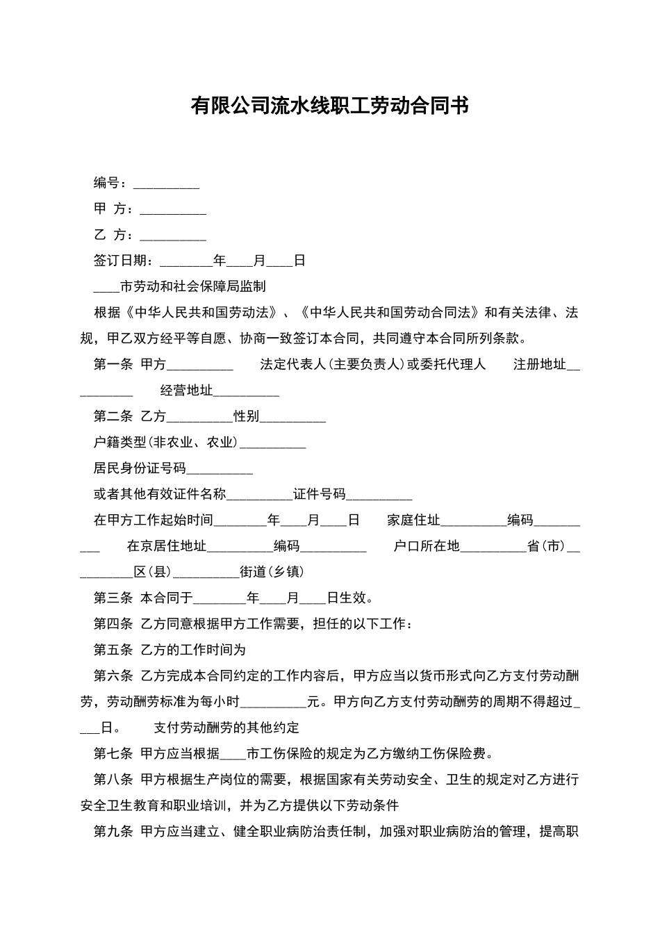 有限公司流水线职工劳动合同书_第1页