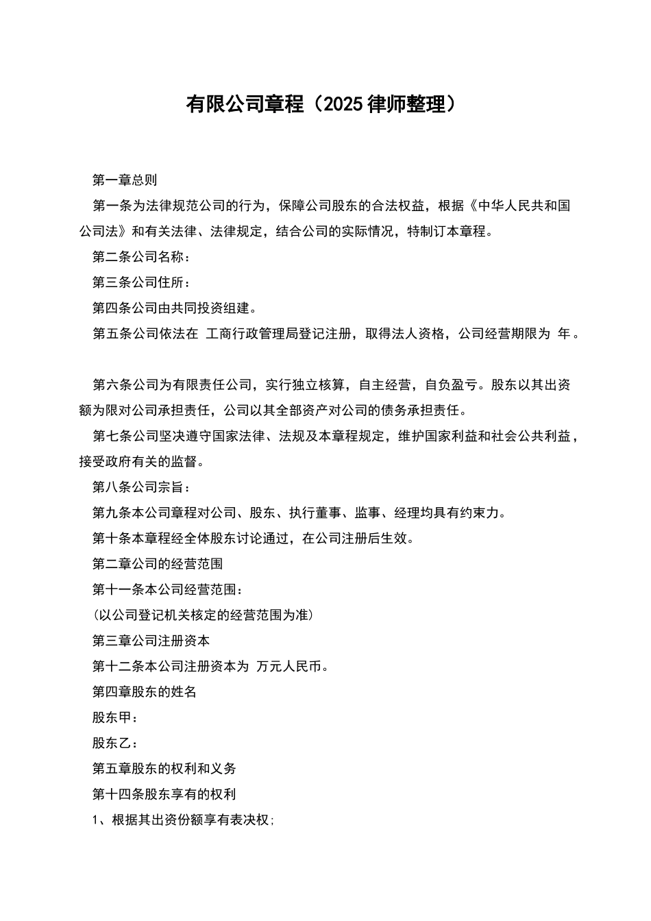 有限公司章程(2025律师整理)_第1页