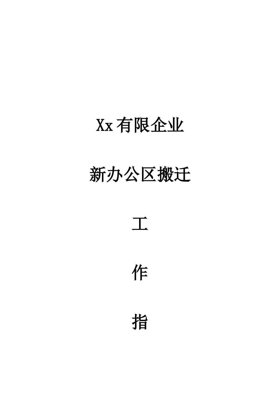 有限公司搬迁指南_第1页