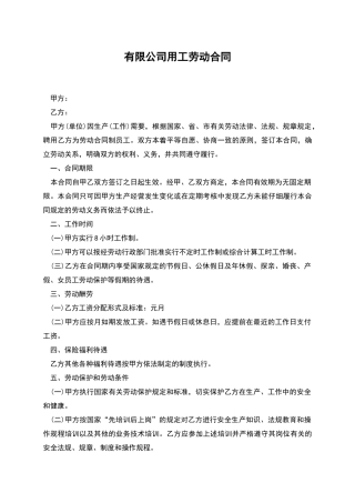 有限公司用工劳动合同