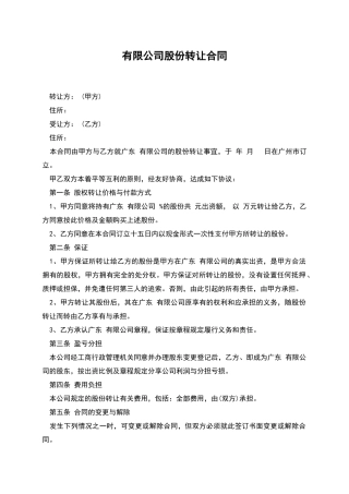 有限公司股份转让合同