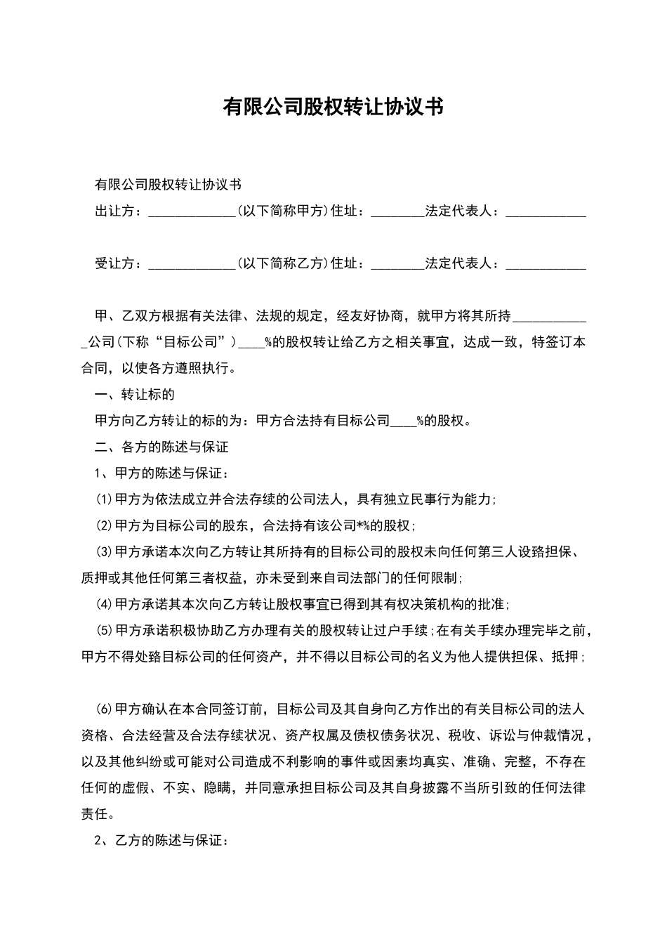 有限公司股权转让协议书_第1页