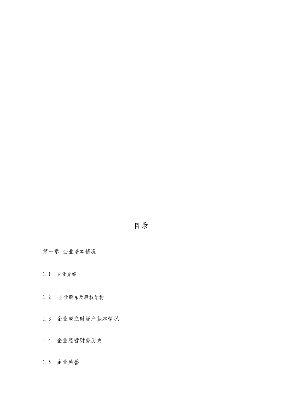 有限公司股权融资商业计划书_第2页