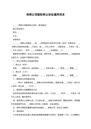 有限公司股权转让协议通用范本