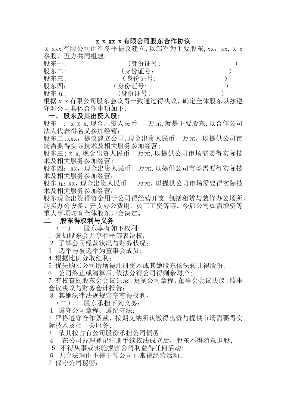 有限公司股东利润分配方案_第1页