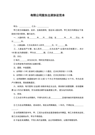 有限公司股东出资协议范本