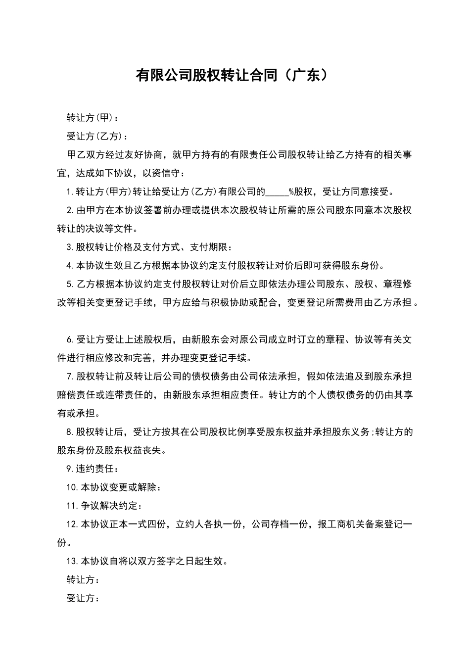 有限公司股权转让合同_第1页