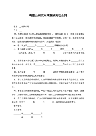有限公司试用期解除劳动合同