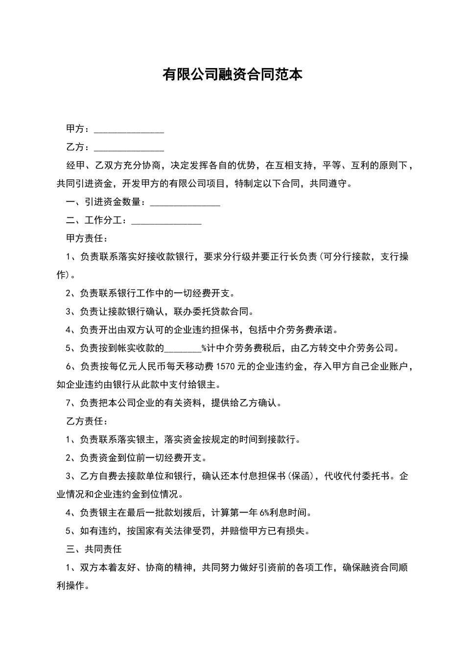 有限公司融资合同范本_第1页