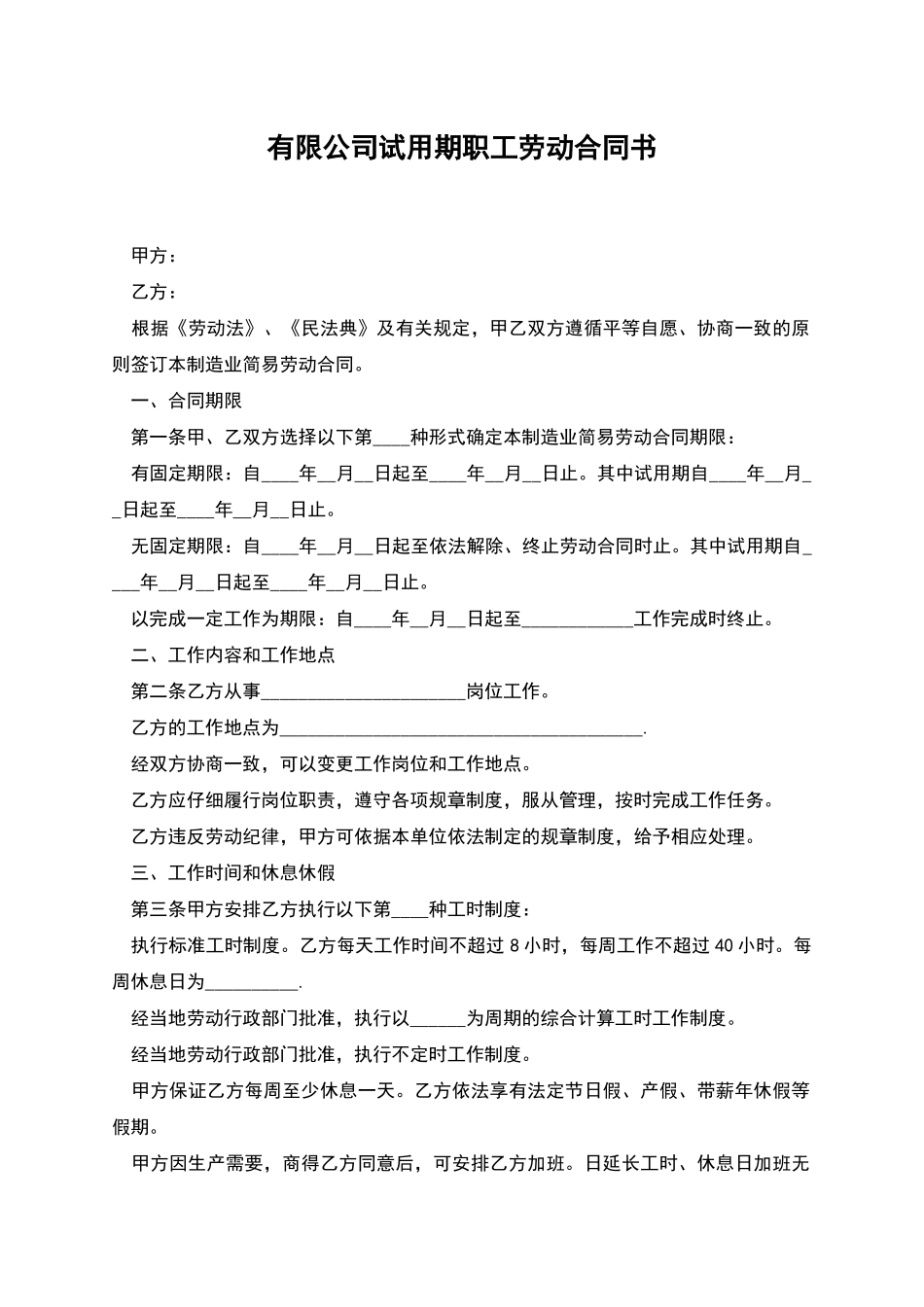 有限公司试用期职工劳动合同书_第1页