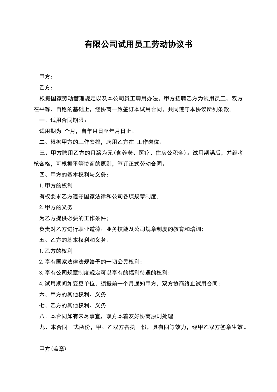 有限公司试用员工劳动协议书_第1页
