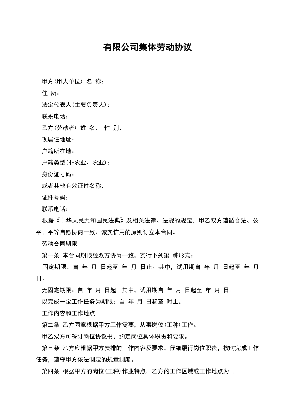 有限公司集体劳动协议_第1页