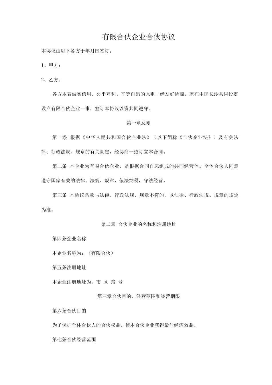 有限合伙企业合伙协议_第1页