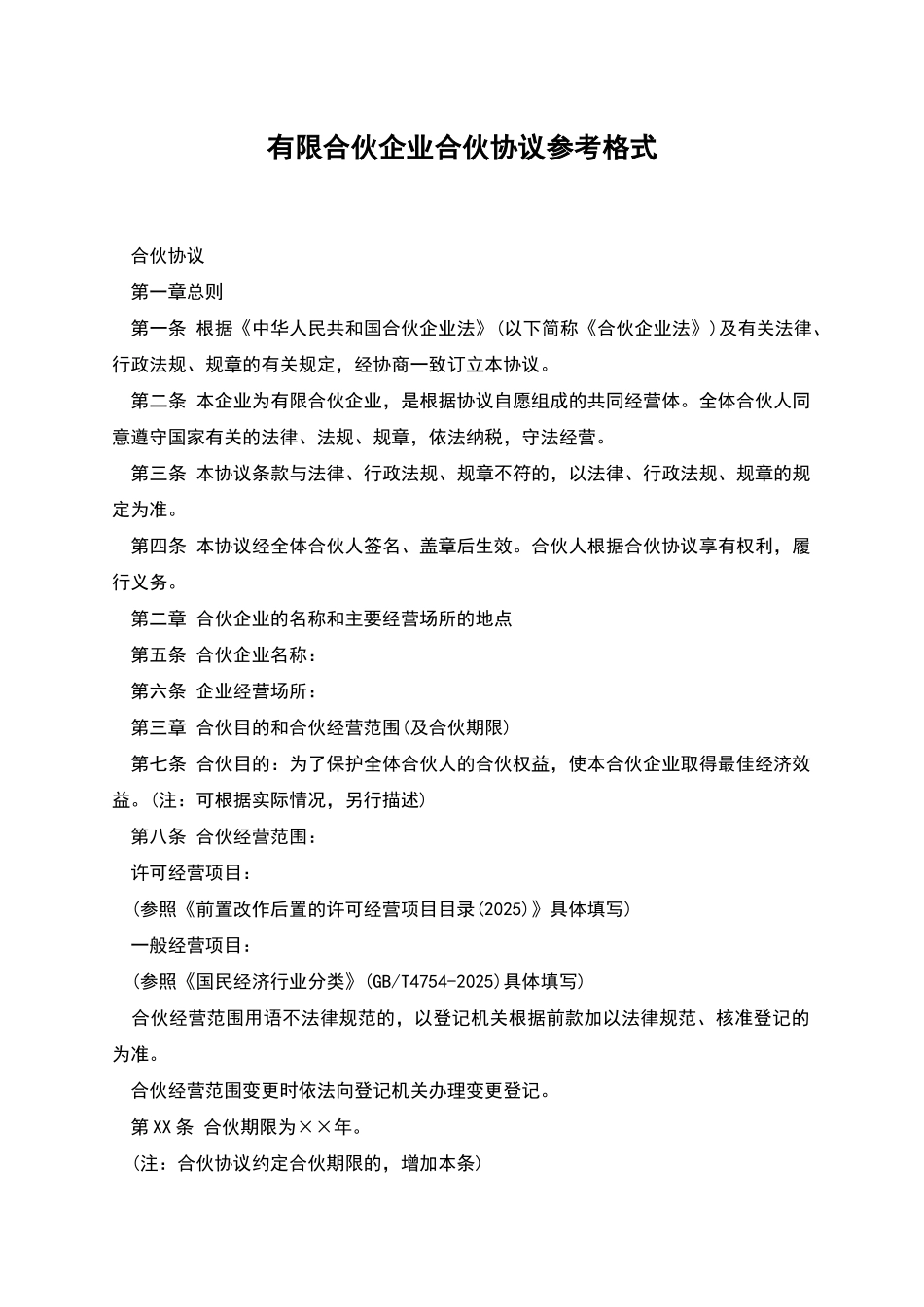 有限合伙企业合伙协议参考格式_第1页