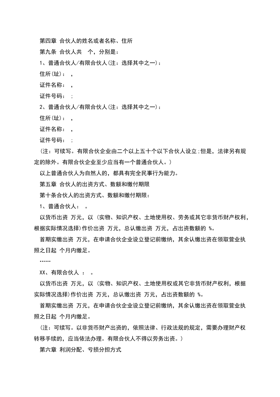 有限合伙企业合伙协议参考格式_第2页