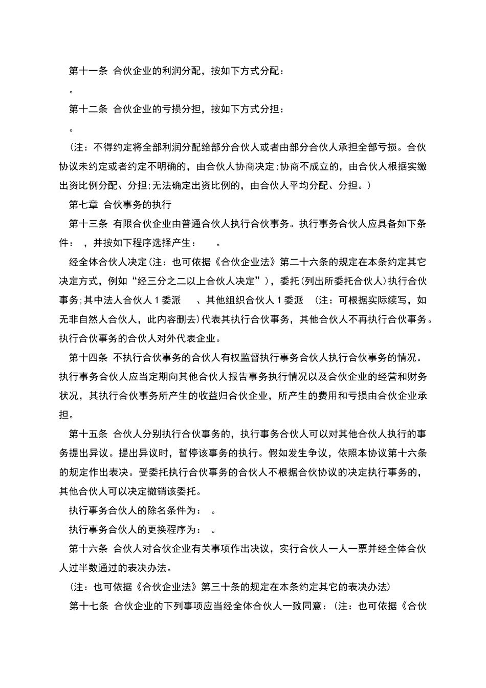 有限合伙企业合伙协议参考格式_第3页