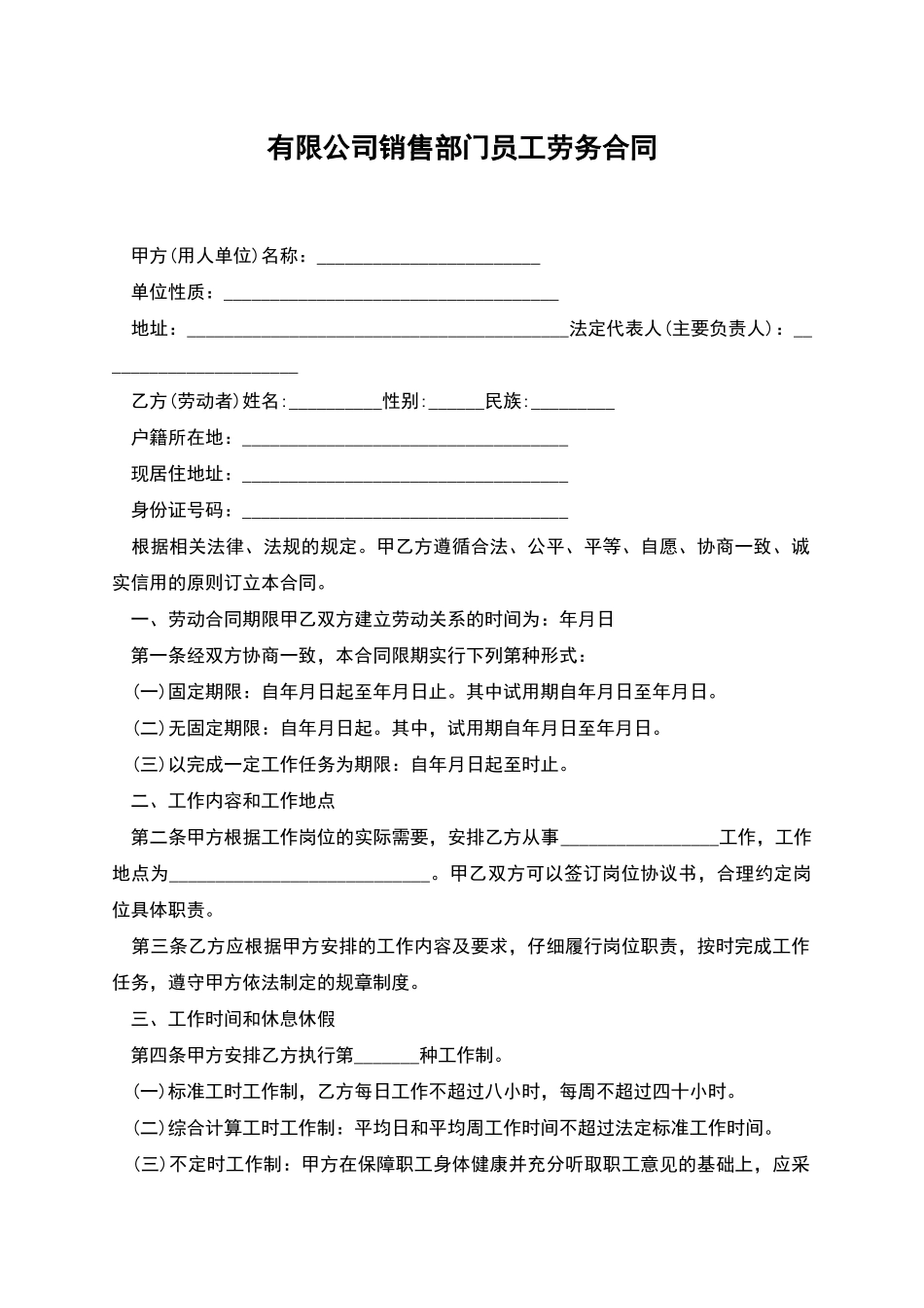 有限公司销售部门员工劳务合同_第1页