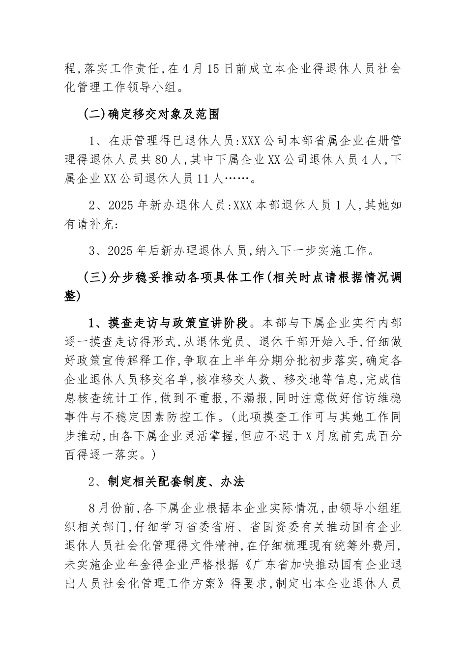 有限公司退休人员社会化管理移交工作方案_第3页