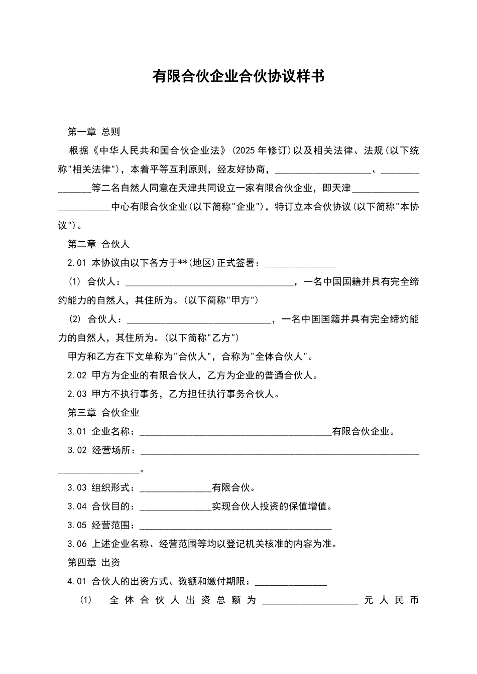 有限合伙企业合伙协议样书_第1页