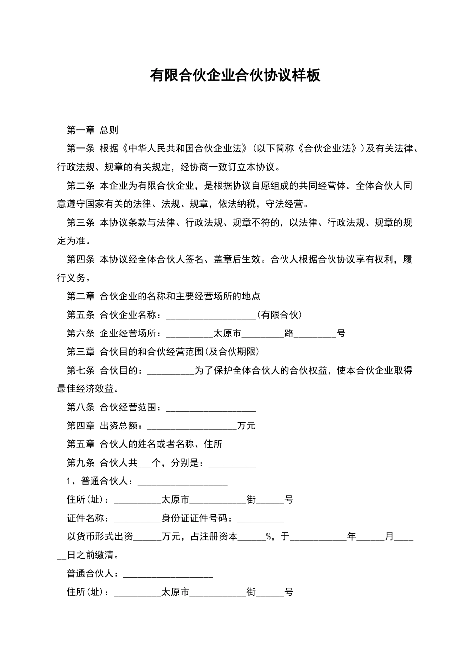 有限合伙企业合伙协议样板_第1页