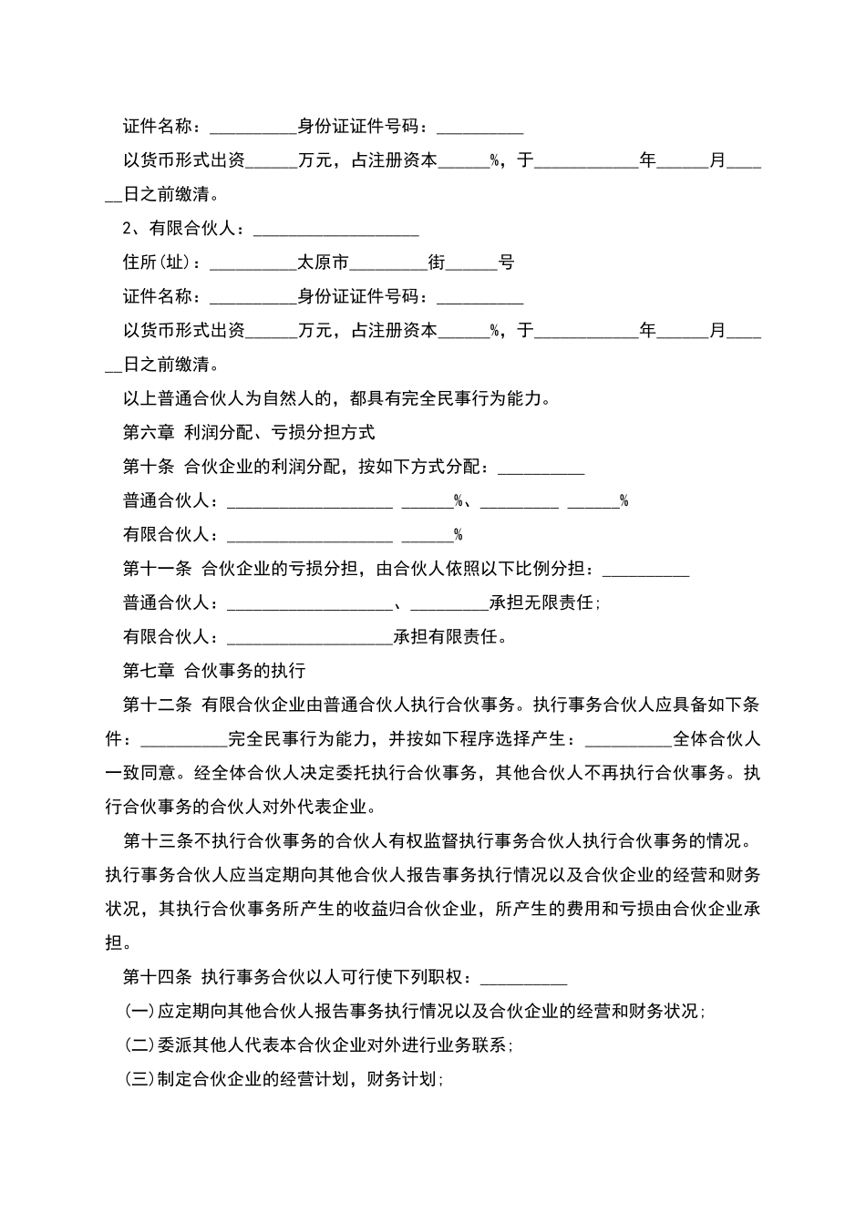 有限合伙企业合伙协议样板_第2页