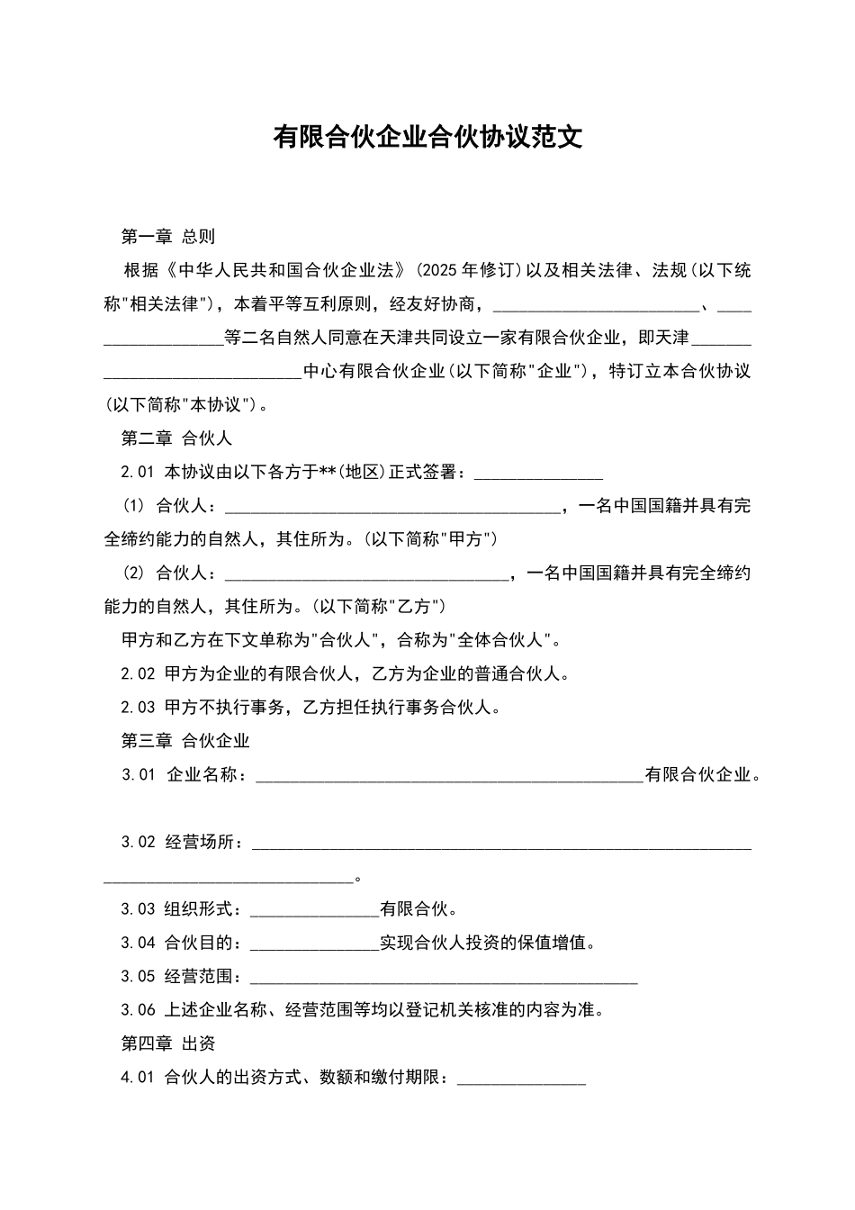 有限合伙企业合伙协议范文_第1页