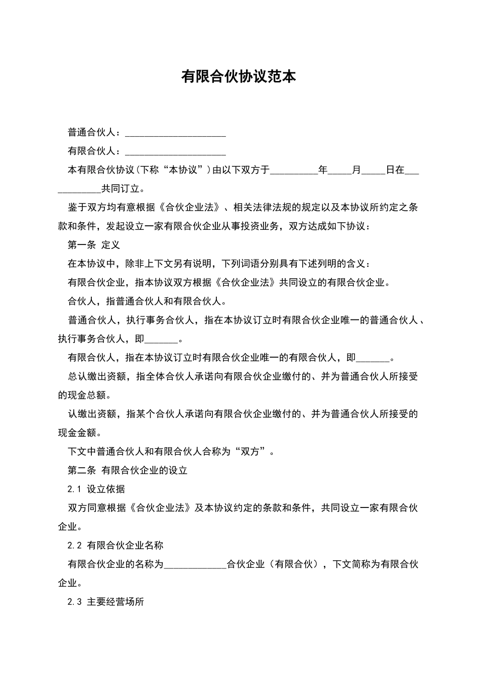 有限合伙协议范本_第1页