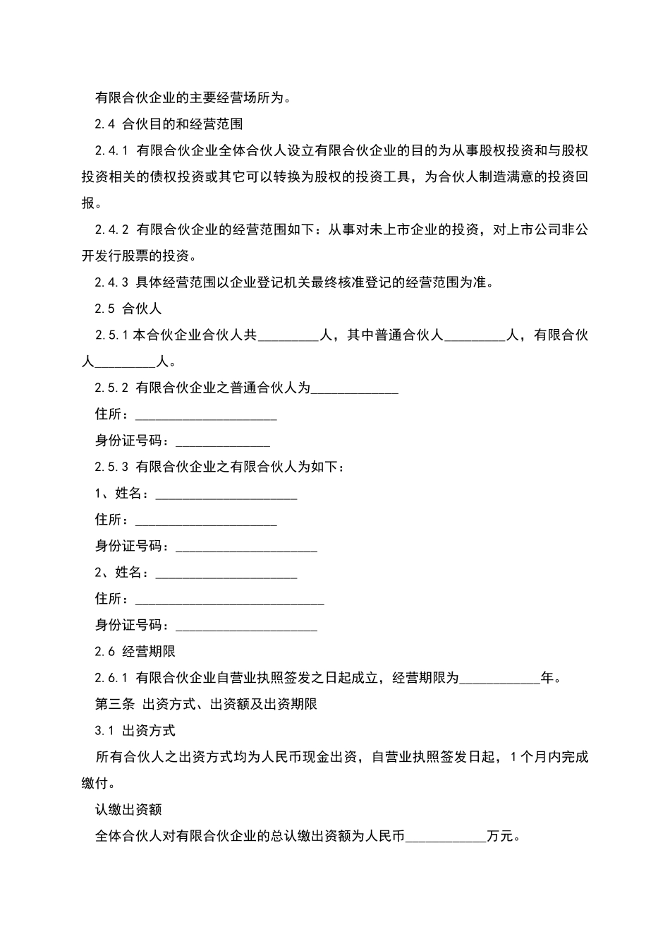 有限合伙协议范本_第2页