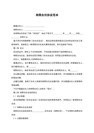 有限合伙协议范本