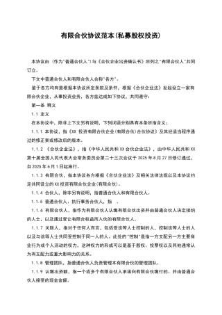 有限合伙协议范本(私募股权投资)