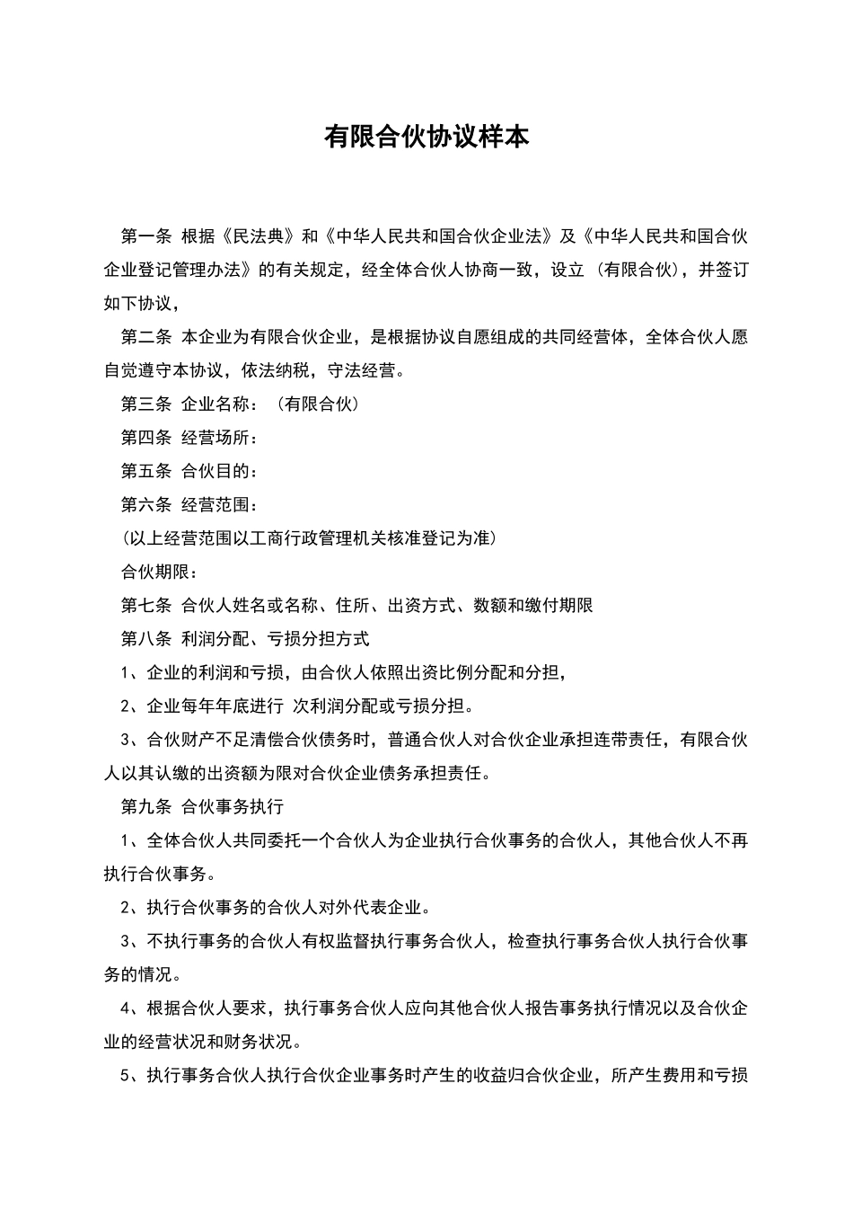 有限合伙协议样本_第1页