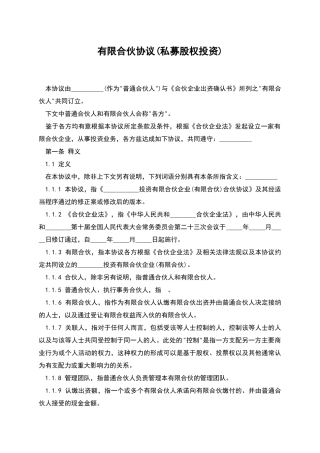 有限合伙协议(私募股权投资)