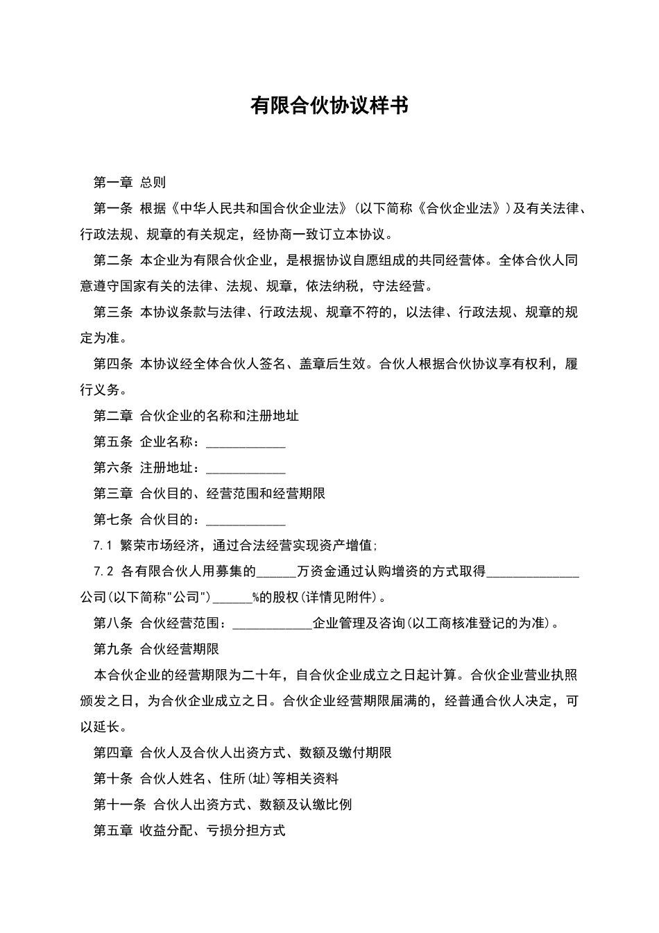 有限合伙协议样书_第1页