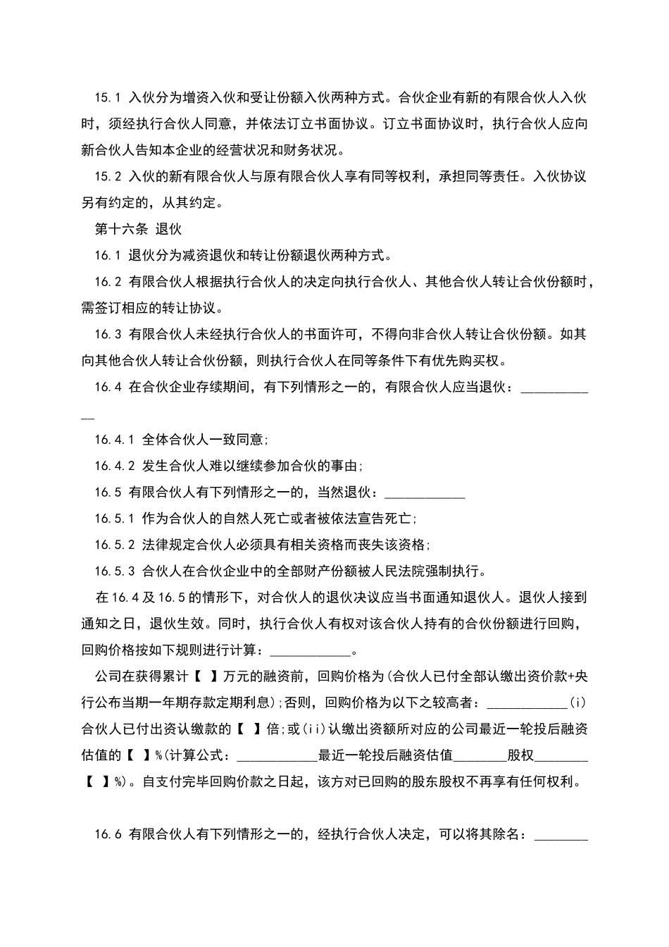有限合伙协议样书_第3页