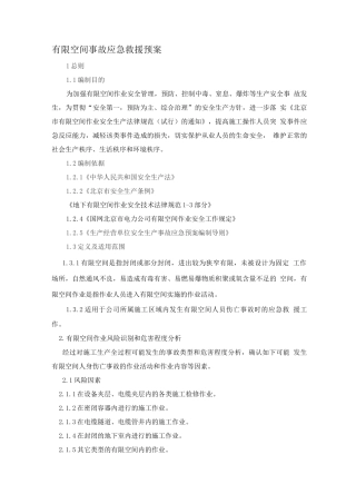 有限空间事故专项应急救援预案--
