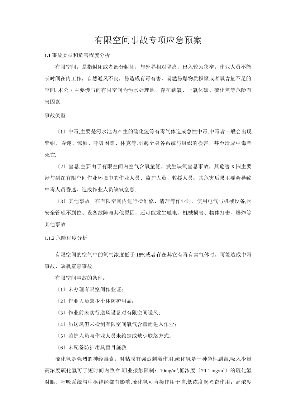 有限空间事故专项应急预案_第1页