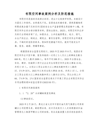 有限空间事故案例分析及防范措施